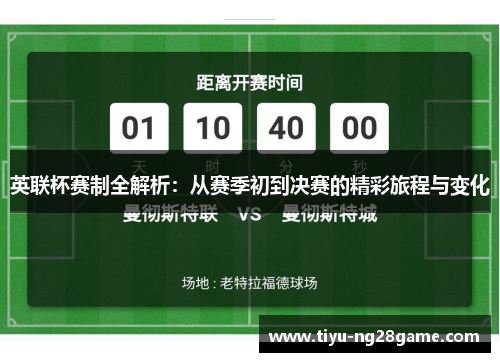 英联杯赛制全解析：从赛季初到决赛的精彩旅程与变化