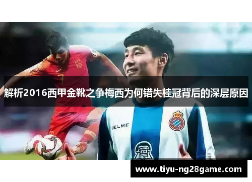 解析2016西甲金靴之争梅西为何错失桂冠背后的深层原因