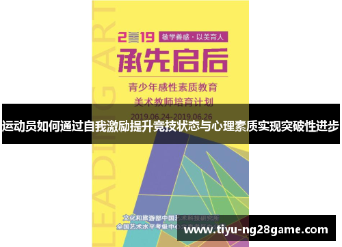 运动员如何通过自我激励提升竞技状态与心理素质实现突破性进步