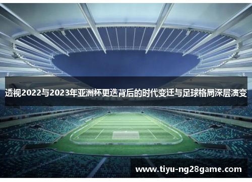 透视2022与2023年亚洲杯更迭背后的时代变迁与足球格局深层演变