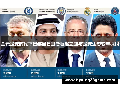 金元足球时代下巴黎圣日耳曼崛起之路与足球生态变革探讨