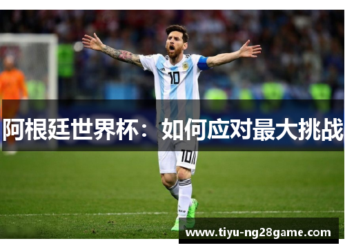 阿根廷世界杯：如何应对最大挑战