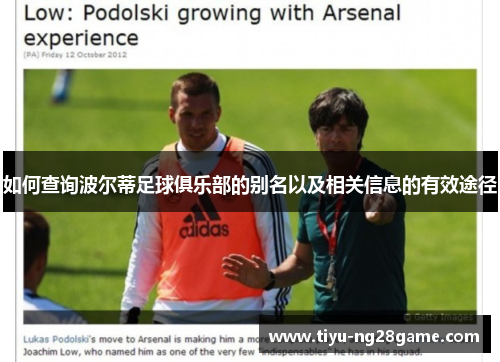 如何查询波尔蒂足球俱乐部的别名以及相关信息的有效途径