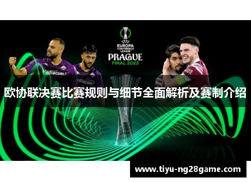 欧协联决赛比赛规则与细节全面解析及赛制介绍 欧协联决赛比赛规则与细节全面解析及赛制介绍