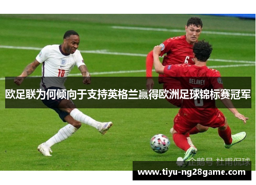 欧足联为何倾向于支持英格兰赢得欧洲足球锦标赛冠军