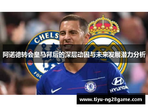 阿诺德转会皇马背后的深层动因与未来发展潜力分析 阿诺德转会皇马背后的深层动因与未来发展潜力分析