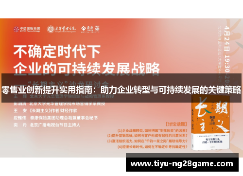 零售业创新提升实用指南:助力企业转型与可持续发展的关键策略 零售业创新提升实用指南:助力企业转型与可持续发展的关键策略