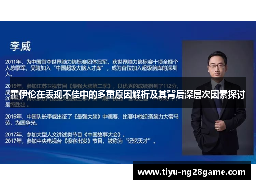 霍伊伦在表现不佳中的多重原因解析及其背后深层次因素探讨 霍伊伦在表现不佳中的多重原因解析及其背后深层次因素探讨