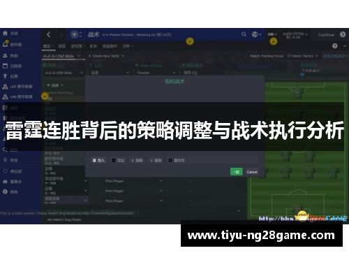 雷霆连胜背后的策略调整与战术执行分析 雷霆连胜背后的策略调整与战术执行分析