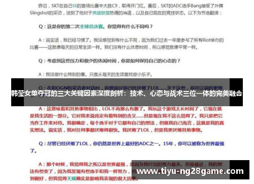 韩莹女单夺冠的三大关键因素深度剖析:技术、心态与战术三位一体的完美融合 韩莹女单夺冠的三大关键因素深度剖析:技术、心态与战术三位一体的完美融合