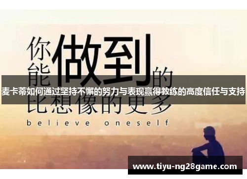 麦卡蒂如何通过坚持不懈的努力与表现赢得教练的高度信任与支持