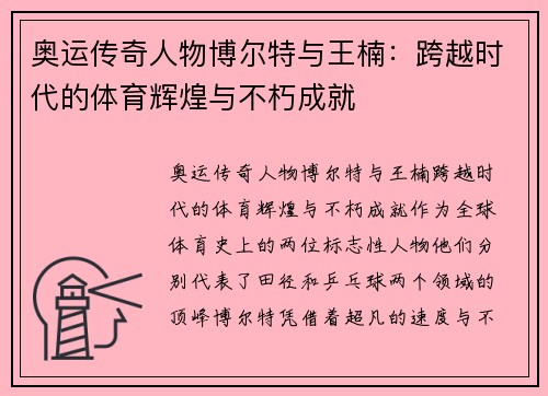 奥运传奇人物博尔特与王楠：跨越时代的体育辉煌与不朽成就