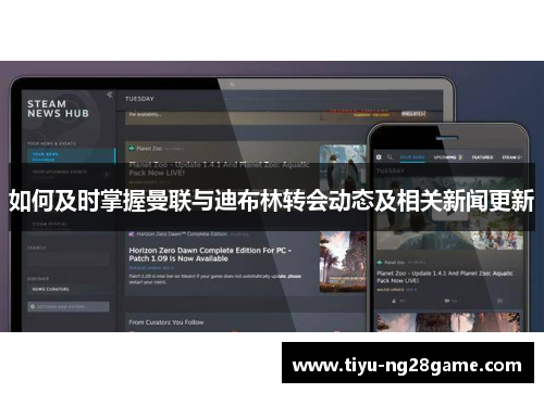 如何及时掌握曼联与迪布林转会动态及相关新闻更新