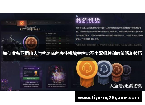 如何准备亚历山大与约老师的决斗挑战并在比赛中取得胜利的策略和技巧