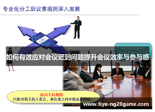 如何有效应对会议迟到问题提升会议效率与参与感
