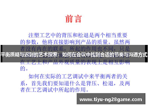 平衡质疑与迟到的艺术探索：如何在会议中找到合适的节奏与沟通方式